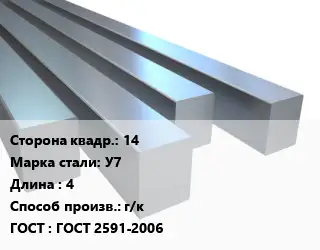 Квадрат стальной 14 Сталь: У7 L=4 г/к ГОСТ 2591-2006